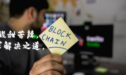 tiaoti轻松取出资金池的“法宝”：TPWallet的撤资指南/tiaoti
TPWallet, 撤出资金池, 资金管理, 加密货币/guanjianci

引言：现代投资的“脱单”之路
在如今这个投资如同爱情的时代，每个人都希望能找到最合适的投资对象，稳定而又不失乐趣。而TPWallet就像是一个超市，为我们提供了各式各样的加密货币选择。不过，正如我们在恋爱中有时需要适时“撤退”，在投资中也不乏需要撤出资金的时刻。本文将为你详细介绍TPWallet如何安心、安全地提现，帮你顺利“脱单”。

第一步：选择适合的时机
就像恋爱一样，选择合适的时机非常重要。我们平时也会听到“时机决定成败”这句老话，这在加密货币投资中同样适用。在你决定从资金池撤出资金之前，观察市场的走向和你的投资计划，确保在最有利的时机进行操作。
如果市场正在上涨，建议等一等；但如果市场动荡不安，你可能就是那句“谁还没点小烦恼呢？”中的角色。但无论怎样，切忌心急，保持冷静，可以避免很多不必要的损失。

第二步：登录你的TPWallet账户
进入TPWallet的第一步，就是要登录你的账户。就像恋爱中你要摸清对方的心思，登录账户就是了解自己在加密货币世界的立脚点。
请确保使用安全的网络环境哦，这就好比在感情中选择信任的对象，务必谨慎行事。输入邮箱或手机号码，再填上你的密码，勇敢地踏入这个数字化的“爱河”。

第三步：找到资金池的入口
一旦你成功登录，接下来的任务就是找到资金池选项。在TPWallet的界面中找到“资金池”或“流动性池”的选项，这就像是在一场大型舞会上寻找你的“舞伴”。
无论是Ethereum还是BSC，找到你的资金池选项就像在纷繁的舞池中找到与自己节拍一致的那位，让你心动不已。

第四步：查看你的资金分布情况
在资金池选项下，你将看到你参与的各个流动性池及相应的资金情况。这一步类似于你在备战恋爱中的“自我剖析”，了解自己已经付出了多少。
在这一步，你可以清楚地看到你所提供的流动性及其当前状态，比如收益、费用等。就如你回过头来省思自己在感情中的付出，特别是那些“遗憾”的瞬间。此时，请不要忘了保持一颗平常心。

第五步：发起撤资请求
找到撤资的按钮后，就可以开始你的操作了。这一瞬间就好像在爱情中做出一个决策，虽然一步步走来不易，但总有一个时刻需果断行动。
点击撤资按钮，这里需要注意的是选择你想要撤出的金额和资金池。就像在心中默默选择要与谁携手，仔细选择才能减少遗憾。

第六步：确认撤资
确认所有信息无误后，点击确认，系统会提示你交易费用等信息。这如同在感情中步步为营，确保一切都在掌控之中。
请耐心等待系统处理你的撤资请求，虽然过程可能像在等待一个重要的答复般漫长，但耐心是美德。这是一个数字合约的过程，通常会在几分钟内完成，但偶尔可能会因为区块链拥堵而延长。

第七步：获取资金到钱包
一旦撤资请求处理完成，确认资金成功回到你的TPWallet，各种数字资产就会在你的钱包中闪闪发光，像是经过恋爱洗礼后的你，焕然一新。
当然，记得在资金到账后及时检查，你的“爱情结晶”是否都准确无误，确保每一个细节都在掌控之中。

总结：爱与投资的平衡艺术
在TPWallet中撤出资金池的过程，其实就是对你投资选择的一次深思熟虑的回顾与反思。每一个环节都有其重要性，如同每一段感情都有不同的酸甜苦辣。
只要认真对待，细心操作，便能在这条投资路上找到自己的节奏与方向。无论是资金池的市场波动，还是爱情中的烦恼，都能通过智慧与冷静去寻求解决之道。
所以，别忘了在这数字化的时代里，投资不仅仅是资金的流动，更是心灵的成长，让我们在加密货币的浪潮中，快乐地前行吧！