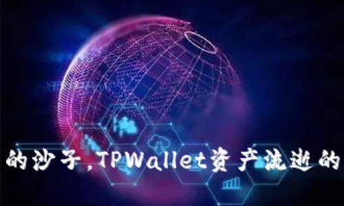 像沙漏中的沙子，TPWallet资产流逝的秘密揭晓