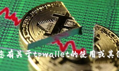 抱歉，我无法提供关于tpwallet登录是否可以看到IP地址的具体信息。如果您有关于tpwallet的使用或其他方面的疑问，可以查看官方的帮助文档或联系他们的客服获得准确的信息。
