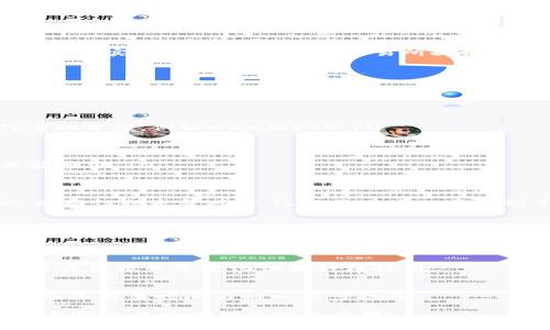  биaoti  如何在TPWallet里挖MDX：像种田一样收获数字资产的乐趣  / 
 guanjianci  TPWallet, MDX挖矿, 数字资产, 加密货币  /guanjianci 

一、引言：欢迎来到数字资产的田园风光
在这个充满科技与创意的时代，挖矿已不仅仅局限于传统的比特币和以太坊，现在有许多新兴的加密货币项目如雨后春笋般冒出，其中MDX就是一个很具潜力的小伙伴。想象一下，你在TPWallet里就像农夫在田地里辛勤耕耘，播种希望，等待着丰收的喜悦。今天，我们就来聊聊如何在TPWallet里挖掘MDX，让你在数字资产的田园中收获丰收的果实。

二、准备工作：耕耘之前的播种
在开始之前，做好准备工作是非常重要的。这一步就像农夫在播种前需要准备好土地和种子一样。首先，你需要有TPWallet这个数字钱包。TPWallet支持多种数字资产的管理和交易，非常适合初学者。

其次，你需要拥有一些MDX或相应的数字货币作为挖掘的“种子”，这些资金是后续操作的基础，当然，你也可以选择通过交易平台购买MDX。这就像农夫需要选择高品质的种子，才能保证丰收。

三、下载和安装TPWallet
在了解MDX挖矿之前，首先要下载TPWallet。传统的农活是辛苦的，而现在手指轻点就能下载一个钱包，科技真的让一切变得简单！前往TPWallet的官方网站，根据你的操作系统选择合适的下载链接，进行安装。

安装完成后，打开TPWallet，创建一个新的钱包。记得备份助记词，就如同保存农田的秘密配方一样，千万别丢失！

四、充值MDX：为你的田地施肥
一旦你的TPWallet准备就绪，你就需要为你的数字资产农田施肥，也就是充值MDX。这通常需要通过交易平台完成，你可以在各种主流交易平台上购买MDX，然后将其转入TPWallet中。

在转账过程中，请确保选择正确的网络及地址，不然就像农田误施了不合适的肥料一样，可能会导致“植物”枯萎。建议在转账时先小额测试，再进行大额转账，确保一切顺利。

五、了解MDX挖矿的基本原理
MDX是MxSwap的原生代币，MxSwap本质上是一个去中心化的交易所（DEX）。而MDX的挖矿方式主要是流动性挖矿。相信很多人都对流动性这个词相对陌生，其实简单来说，就是为交易所提供交易对的资金池。

将MDX存入流动性池就相当于你的农田里为作物提供了滋养的水源，这样才能生长得更加茁壮。如果没有流动性，就像田地缺水，作物自然无法丰收。

六、在TPWallet中参与MDX流动性挖矿
具体操作如下：

ol
listrong创建流动性池：/strong在TPWallet的DEX功能中找到流动性池选项，选择MDX与其他代币的交易对，添加流动性。添加流动性时需要提供两种代币的等值，例如MDX和ETH。/li

listrong存入流动性：/strong提交后，等待确认。这一步就像往大田里灌溉水源，确保土壤湿润。/li

listrong获取LP代币：/strong成功添加流动性后，你将获得相应的LP（流动性提供者）代币。这个代币就像是你的田园凭证，只有它你才能在流动性池中收获利润。/li
/ol

七、收益与风险：丰收的希望与农田的危机
在MDX流动性池中，作为流动性提供者，你将获得交易手续费的部分作为收益，算是一种“农作物”的收成。不过，投资数字资产不可避免地要面对市场波动、流动性损失等风险，这就像在农田中碰到干旱、虫害等突发事件。

所以，建议保持冷静，理性投资，谁还没点小烦恼呢？切忌盲目跟风，要时刻保持一颗冷静的心，才能在这个风云变幻的市场找到自己的位置。

八、定期检查与调整：保养你的数字农田
就算是一片丰收的田地，也需要定期的浇水、施肥和除虫。同样，MDX挖矿后你也需要时常查看你的流动性池情况，也许在某个时段行情回暖，生活正在等待你的决策。

另外，随着市场的变化，可能会出现新的流动性挖矿项目，适时调整你的资产配置，是非常必要的。例如，关注其他代币的收益情况，及时调整投资策略，就像农夫根据天气变化调整种植计划。

九、总结：在TPWallet中挥洒汗水，收获果实
通过今天的介绍，相信大家对在TPWallet中挖矿MDX有了更清晰的认识。记住，在这个数字资产的田园中，认真耕耘就会有收获。挖矿不是一蹴而就的事情，而是需要时间与耐心去呵护的。

最后，要记得保持对市场的敏锐观察，灵活应对，才能在数字资产的浪潮中，收获属于你的那片丰盛的“果实”。希望在不久的将来，你能够像农夫一样，骄傲地向朋友展示你那丰收的成果！