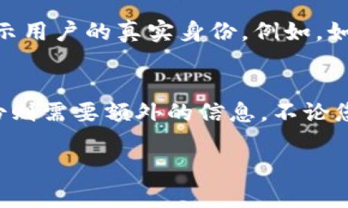 TPWallet 地址是否能追踪到，实际上取决于多个因素。这些因素包括区块链的透明性、用户的隐私设置以及相关的监测工具。下面是对这个问题的详细解析：

区块链的透明性
大多数区块链，尤其是以太坊和比特币，都是公开透明的。这意味着每一笔交易都被记录在区块链上，任何人都可以查看这些交易的历史记录。如果您知道某个钱包的地址，比如 TPWallet 地址，您可以通过区块链浏览器查看这个地址的所有交易，包括其关联的资金流入和流出。

用户的隐私设置
不过，虽然区块链地址是公开的，但用户可以通过多种方法来提高其隐私性。例如，一些用户可能会选择使用隐私币（如门罗币）进行交易，这些币种的设计初衷就是为了保护用户的隐私。即使使用公开的区块链，用户也可以借助混币服务来混淆交易来源，从而增加追踪的难度。

监测工具的应用
现今有许多工具和服务可以帮助用户追踪区块链交易。这些工具可以提供分析报告，帮助资金的流向，甚至识别某个地址是否涉及不法活动。然而，对于普通用户来说，单单依靠这些工具可能还不够，因为追踪的结果并不能直接关联到真实身份。

链上和链下信息的结合
尽管区块链本身是匿名的，但在某些情况下，链下信息（如社交媒体、论坛发帖、交易所的KYC流程等）可能会与链上信息相结合，从而揭示用户的真实身份。例如，如果某个用户在一个交易所注册时提供了他们的身份证明，交易所则可能有能力追踪的他们的交易记录。

总结
因此，TPWallet 地址的追踪性是一个复杂的问题。虽然所有交易都是公开的，并且能够通过区块链浏览器查看，但真正追踪到个人身份则需要额外的信息。不论您使用哪种钱包，了解自己的隐私保护措施非常重要。在进行交易时，尤其是在涉及较大金额时，您应该谨慎考虑如何保护自己的隐私。 

希望以上的信息对您有所帮助。