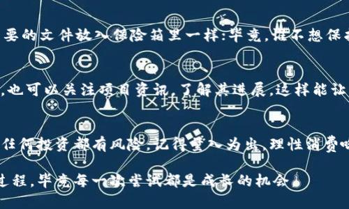 关于如何在 TPWallet 中购买私募币，可以按照以下步骤进行操作。以下内容将为您提供详细的指引，同时融入轻幽默的表达方式，希望能让您在购买私募币的过程中不至于感到枯燥。

第一步：下载并安装 TPWallet
首先，您需要确保设备上安装了 TPWallet。可以在您的应用商店中搜索“TPWallet”，然后下载并安装。就像寻找一家新餐厅一样，您需要确保选择一家评价不错的——TPWallet 的用户评价非常好哦！

第二步：创建或导入钱包
打开 TPWallet，您会看到一个欢迎页面。您可以选择创建一个新的钱包，或者导入已有的钱包。创建新钱包就像给自己起一个新名字，感觉既新鲜又有趣；而导入钱包则像是打开了一个久违的宝箱，里面藏着您的财富。

第三步：充值您的钱包
购买私募币之前，您需要向钱包充值。TPWallet 支持多种加密货币充值，例如 BTC、ETH 等。将加密货币在 TPWallet 中充值，就像给自己的信用卡充值一样。谁还没点小烦恼，需要资金周转呢？

第四步：查找私募币项目
进入 TPWallet 后，您可以在 DApp（去中心化应用）市场中查找可购买的私募币。这就像在超市中挑选您喜欢的零食，不同的私募币项目各有特色，您可以根据项目背景、团队实力、白皮书等信息来进行选择。

第五步：参与私募购买
当您找到心仪的私募币项目后，点击进入即可查看相关信息。通常会显示私募的条款，比如价格、时间和最低投资额。当您准备好后，就可以根据提示完成付款。提高警惕哦，有时候在购买过程中可能会碰到一些迷惑的条款，就像是网购时遇到的隐藏费用，让人心里一惊！

第六步：确认并存储
完成支付之后，务必确认交易记录，并妥善存储您的私募币。建议将它们转移到冷钱包中保存，安全性更高。这就像把重要的文件放入保险箱里一样；毕竟，谁不想保护自己的“财产”呢？

第七步：不时查看投资收益
购买私募币后，不妨不时进入 TPWallet 查看一下这些币的市场表现。谁知道呢，也许下一刻就会有惊喜等着您！同时，也可以关注项目资讯，了解其进展，这样能让您的投资更具前瞻性，像是一位居安思危的商人。

结束语
在 TPWallet 中购买私募币并不复杂，相对来说跟网购的步骤类似，而且它可能成为您财富增值的一条新途径。不过，任何投资都有风险，记得量入为出，理性消费哦！在您进行投资的过程中，保持好奇心和旺盛的探索精神，就像一个追逐利益的冒险者，愿您能够收获满满，不负韶华！

希望这个指南能帮助您顺利完成在 TPWallet 中购买私募币的流程！尽管投资可能会有些紧张，但请记得，享受这个过程，毕竟每一次尝试都是成长的机会。