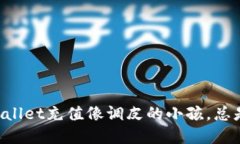 为何TPWallet充值像调皮的小