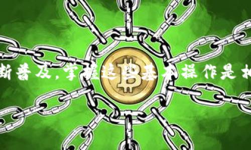 要将您的资金从欧易（OKEx）转到TPWallet上的币安链（BSC），您需要遵循一系列步骤。下面我将给出详细的操作步骤，帮助您完成这一过程。

第一步：准备工作

在您开始转账之前，请确保您已在欧易和TPWallet上注册并完成身份验证。此外，您需要确认您的TPWallet中已经创建了币安链钱包，并备份了助推词，以防丢失。

第二步：获取TPWallet币安链地址

打开您的TPWallet，选择币安链（BSC），然后找到您的接收地址。这个地址通常以“0x”开头。确保地址无误，因为加密货币的转账是不可逆的。

第三步：在欧易进行提现

登录您的欧易账户，进入“资产”页面并找到您想要转移的加密货币。例如，如果您要转移BNB或其他代币，请找到对应的选项。点击“提现”，然后输入您在TPWallet上获取的币安链地址。

在这个过程中，请仔细核对每一个细节。就像开车前系好安全带，每一个小心都能避免大的麻烦。“谁还没点小烦恼呢？”而大多数麻烦都是因为粗心大意造成的。

第四步：选择网络和填写提现信息

在提现表单中，您需要选择提现的网络。在这种情况下，您应选择币安链。如果您选择的是其他网络（例如，以太坊），那么您将没法顺利完成转账。输入要转账的数量，确认手续费（欧易会提示相关费用），然后提交请求。

第五步：等待确认

提交提现请求后，您需要等待一段时间，直到交易得到确认。您可以在“提现记录”页面查看状态。通常情况下，转账会很快完成；但在某些情况下，网络拥堵可能会导致延迟。

第六步：检查TPWallet余额

一旦提现请求处理完毕，您可以打开TPWallet来检查你的余额是否已经更新。每当我看到我的余额更新时，心情就像吃了一块巧克力一样甜。

注意事项

在进行转账时，有几个注意事项需要牢记：
ul
    li确保使用正确的链地址，错误的地址可能导致您的资金丢失。/li
    li检查所需的手续费，以避免因为费用不足而导致的转账失败。/li
    li在转账前，最好先进行小额测试，确保转账顺利。如果小额转账成功，那么您的大额转账就可以放心进行啦。/li
/ul

最后

通过以上步骤，您就可以将资金从欧易顺利转移到TPWallet的币安链上。随着加密货币的不断普及，掌握这些基本操作是相当重要的。就像学会骑自行车一样，开始时可能会有点困难，但一旦掌握了，就可以畅通无阻。

希望这篇文章能帮助到您，祝您在加密货币的探索之旅中一路顺风!