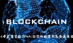 如何在TPWallet中获得空投