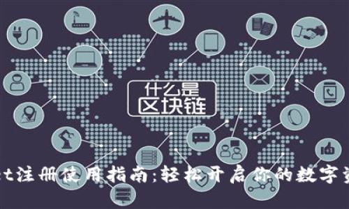 TPWallet注册使用指南：轻松开启你的数字资产之旅