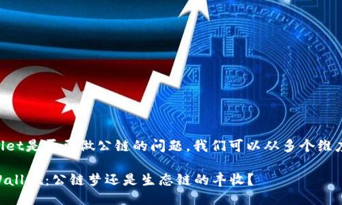 关于TPWallet是否要做公链的问题，我们可以从多个维度进行思考。

### TPWallet：公链梦还是生态链的丰收？