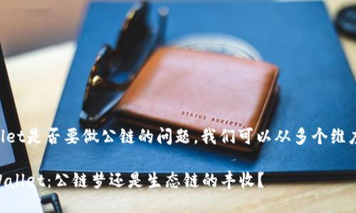 关于TPWallet是否要做公链的问题，我们可以从多个维度进行思考。

### TPWallet：公链梦还是生态链的丰收？