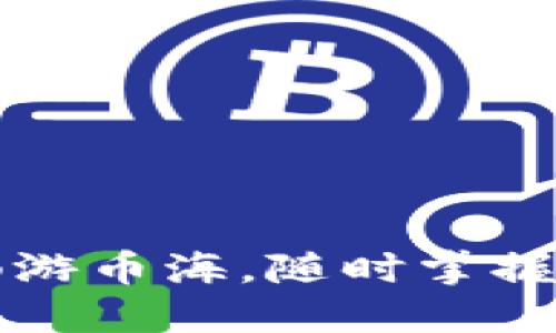 在TPWallet中畅游币海，随时掌握行情波动的浪潮