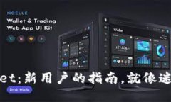 轻松上手TPWallet：新用户的