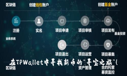 在TPWallet中寻找新币的“寻宝之旅”！