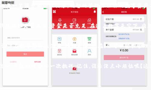   轻松驾驭数字财富：如何将资产无缝转入TPWallet / 
 guanjianci TPWallet, 数字资产, 钱包转移, 加密货币 /guanjianci 

引言：数字财富的转身
在这个瞬息万变的数字时代，拥有和管理数字资产就像是在现代城市中寻找属于你的那一块宝地。今天，我们将一起探索如何将你的数字资产顺利转入TPWallet，仿佛是一场从繁华街道到隐秘小巷的旅程，既兴奋又小心翼翼，生怕错过了最美的风景。

TPWallet简介：数字资产的安全港
在深入具体步骤之前，首先让我们简单了解一下TPWallet。想象一下TPWallet就像是你个人的保险箱，储存着你的所有数字资产，包括加密货币和NFT等。TPWallet不仅高度安全，且操作简单易懂，对于区块链小白也友好得很，简直是寻宝的完美助手。

准备工作：确保你已入港
在进行资产的转移之前，首先你需要确保已经下载并安装了TPWallet应用。如果没有，那就像在海底捞月，手里没有工具，怎么才能抓住那闪闪发光的财富？根据你的手机操作系统（Android或iOS），在应用商店中搜索“TPWallet”，下载并安装就好。

创建钱包：定制你的财富世界
打开TPWallet，按照提示选择“创建钱包”。这一步就像在为你的新家装饰，选择一个独特的名称和安全密码，确保无人能随意进入你的数字财富殿堂。把助记词记下来，或者放在安全的地方，毕竟，这就像是打开你财富宝藏的钥匙，一旦丢失可就麻烦了哦。

数字资产转移的第一步：获取你的钱包地址
完成钱包创建后，你会看到一个长长的字符串，这就是你的钱包地址。想象一下，这个地址就像是你家的门牌号，是别人寄给你数字资产的唯一途径。为了确保后续操作顺畅，把这个地址复制下来，确保你没有拐弯抹角，让别人无法找到你。

转账：犹如快递小哥送到家
接下来，进入你的当前钱包（比如交易所或其他数字钱包），找到转账的选项。在填写转账信息时，粘贴你在TPWallet上获得的钱包地址，就像是填写快递单的信息一样重要。选择要转的资产种类和数量，小心确认，再次检查地址是否无误，确保你的数字资产像快递小哥那样，准确无误送到TPWallet。

确认转账：耐心等待的心跳时刻
点击确认，输入相关的安全密码，恭喜你，数字资产的转移步骤已经完成！此时，你可能会感到一丝小紧张，这就像是在等待着你期待已久的快递到达，既兴奋又好奇。在稍等片刻后，打开TPWallet查看你的资产是否已到账，心中不由得冒出一声“小确幸”！

转账后：如何管理你的数字资产
资产到账后，接下来的任务就是好好管理它们。在TPWallet中，你可以轻松跟踪资产的变动，了解行情涨跌。就像在超市购物，你的每一笔消费都会被记录，明智的管理会让你的数字资产不断增值。而对于那些有点“小烦恼”的用户来说，通过TPWallet的各种功能，可以帮助你轻松应对市场变化，保护你的财富安全。

常见问题解答：你的疑问，我来解答
在这个过程中，你可能会遇到一些小问题，别担心，小编将为你解答常见的疑问。比如，“转账失败怎么办？”这个时候可以先检查钱包地址是否正确，资金是否充足。在这片数字天空下，难免会有些误差，但只要保持冷静，总能找到解决之道。

总结：财富的掌控在你手中
通过以上步骤，相信你已经掌握了如何将数字资产转入TPWallet的技巧。掌握数字资产的正确密码，就仿佛握住了自由的钥匙，让你在数字经济浪潮中，畅游无阻。现在，你可以轻松管理自己的投资，像一位海上领航员，驾驭着无尽的财富之舟，驶向属于你的成功彼岸。

后记：每一步都是成长和收获
最后，送给你一句话：“财富不会选择你，而是你去选择财富。”在探索数字资产的道路上，也许会有波浪和风浪，但重要的是保持信心，勇敢地迎接每一次挑战。记住，谁还没点小烦恼呢？这正是每一步成长的开始。

通过以上步骤的详细讲解，结合轻松幽默的表达方式，让我们一起享受这个资产转移的旅程，驾驭属于你自己的数字财富！