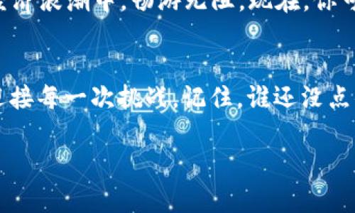   轻松驾驭数字财富：如何将资产无缝转入TPWallet / 
 guanjianci TPWallet, 数字资产, 钱包转移, 加密货币 /guanjianci 

引言：数字财富的转身
在这个瞬息万变的数字时代，拥有和管理数字资产就像是在现代城市中寻找属于你的那一块宝地。今天，我们将一起探索如何将你的数字资产顺利转入TPWallet，仿佛是一场从繁华街道到隐秘小巷的旅程，既兴奋又小心翼翼，生怕错过了最美的风景。

TPWallet简介：数字资产的安全港
在深入具体步骤之前，首先让我们简单了解一下TPWallet。想象一下TPWallet就像是你个人的保险箱，储存着你的所有数字资产，包括加密货币和NFT等。TPWallet不仅高度安全，且操作简单易懂，对于区块链小白也友好得很，简直是寻宝的完美助手。

准备工作：确保你已入港
在进行资产的转移之前，首先你需要确保已经下载并安装了TPWallet应用。如果没有，那就像在海底捞月，手里没有工具，怎么才能抓住那闪闪发光的财富？根据你的手机操作系统（Android或iOS），在应用商店中搜索“TPWallet”，下载并安装就好。

创建钱包：定制你的财富世界
打开TPWallet，按照提示选择“创建钱包”。这一步就像在为你的新家装饰，选择一个独特的名称和安全密码，确保无人能随意进入你的数字财富殿堂。把助记词记下来，或者放在安全的地方，毕竟，这就像是打开你财富宝藏的钥匙，一旦丢失可就麻烦了哦。

数字资产转移的第一步：获取你的钱包地址
完成钱包创建后，你会看到一个长长的字符串，这就是你的钱包地址。想象一下，这个地址就像是你家的门牌号，是别人寄给你数字资产的唯一途径。为了确保后续操作顺畅，把这个地址复制下来，确保你没有拐弯抹角，让别人无法找到你。

转账：犹如快递小哥送到家
接下来，进入你的当前钱包（比如交易所或其他数字钱包），找到转账的选项。在填写转账信息时，粘贴你在TPWallet上获得的钱包地址，就像是填写快递单的信息一样重要。选择要转的资产种类和数量，小心确认，再次检查地址是否无误，确保你的数字资产像快递小哥那样，准确无误送到TPWallet。

确认转账：耐心等待的心跳时刻
点击确认，输入相关的安全密码，恭喜你，数字资产的转移步骤已经完成！此时，你可能会感到一丝小紧张，这就像是在等待着你期待已久的快递到达，既兴奋又好奇。在稍等片刻后，打开TPWallet查看你的资产是否已到账，心中不由得冒出一声“小确幸”！

转账后：如何管理你的数字资产
资产到账后，接下来的任务就是好好管理它们。在TPWallet中，你可以轻松跟踪资产的变动，了解行情涨跌。就像在超市购物，你的每一笔消费都会被记录，明智的管理会让你的数字资产不断增值。而对于那些有点“小烦恼”的用户来说，通过TPWallet的各种功能，可以帮助你轻松应对市场变化，保护你的财富安全。

常见问题解答：你的疑问，我来解答
在这个过程中，你可能会遇到一些小问题，别担心，小编将为你解答常见的疑问。比如，“转账失败怎么办？”这个时候可以先检查钱包地址是否正确，资金是否充足。在这片数字天空下，难免会有些误差，但只要保持冷静，总能找到解决之道。

总结：财富的掌控在你手中
通过以上步骤，相信你已经掌握了如何将数字资产转入TPWallet的技巧。掌握数字资产的正确密码，就仿佛握住了自由的钥匙，让你在数字经济浪潮中，畅游无阻。现在，你可以轻松管理自己的投资，像一位海上领航员，驾驭着无尽的财富之舟，驶向属于你的成功彼岸。

后记：每一步都是成长和收获
最后，送给你一句话：“财富不会选择你，而是你去选择财富。”在探索数字资产的道路上，也许会有波浪和风浪，但重要的是保持信心，勇敢地迎接每一次挑战。记住，谁还没点小烦恼呢？这正是每一步成长的开始。

通过以上步骤的详细讲解，结合轻松幽默的表达方式，让我们一起享受这个资产转移的旅程，驾驭属于你自己的数字财富！