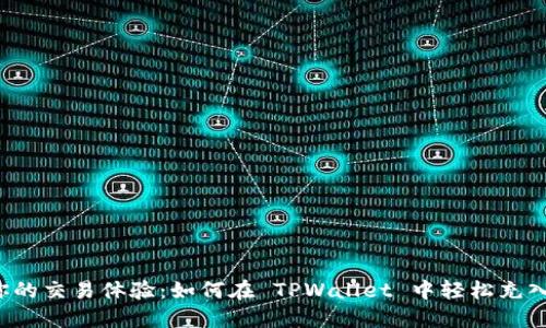 提升你的交易体验：如何在 TPWallet 中轻松充入 BNB