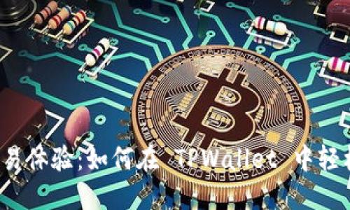 提升你的交易体验：如何在 TPWallet 中轻松充入 BNB