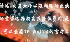 在使用TP Wallet进行加密货