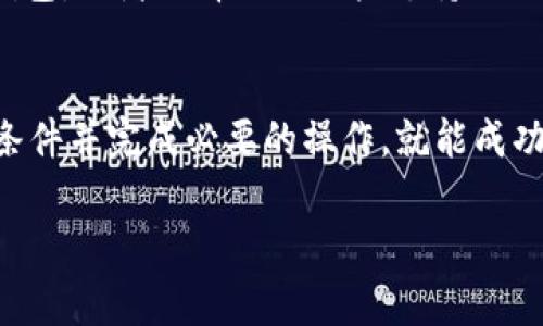 为了在TPWallet领取空投，您可以按照以下步骤进行操作。TPWallet是一个多链钱包，支持许多不同的区块链和代币，领取空投通常涉及确保您的钱包地址符合空投的条件，以下是详细步骤：

步骤一：下载并安装TPWallet
首先，确保您已经在手机上下载并安装了TPWallet。您可以在各大应用商店中找到它，支持Android和iOS系统。

步骤二：创建或导入钱包
如果您是第一次使用TPWallet，请选择“创建钱包”并按照指示生成新的钱包。请务必妥善保存您的助记词，以防丢失。如果您已经有钱包，可以选择“导入钱包”，输入您的助记词或私钥。

步骤三：关注空投活动
获取空投的第一步是了解当前有哪些空投活动。您可以通过社交媒体、加密社区论坛或TPWallet的官方网站来获取相关信息。通常，项目方会在这些渠道发布空投的消息。

步骤四：符合空投条件
每个空投活动可能会有不同的参与条件。通常情况下，您需要持有某种特定的代币或在某个特定区块链上进行交易。确保您仔细阅读空投的要求，并确保您的钱包地址符合条件，毕竟，谁还没点小烦恼呢？

步骤五：完成必要的操作
一些空投活动要求您进行特定操作，例如关注社交媒体账号、转发推文、加入社群等。完成这些操作后，通常需要您在TPWallet中填写相关信息，确保您的钱包地址能够领取空投。

步骤六：领取空投
一旦空投结束，项目方会将代币分发到符合条件的钱包地址。您可以在TPWallet中查看您的余额，以确认空投的代币是否已经到账。通常，代币会在几天内到账，耐心等待吧！

步骤七：安全存储与管理您的代币
领取到的代币一般比较小众，因此请注意安全存储，您可以考虑将其转移到更安全的钱包，或者选择交给一些支持的交易所进行交易。记得定期备份您的TPWallet，以防万一！

总结
在TPWallet领取空投的流程实际上非常简单，只要您仔细关注活动信息，满足相应的条件并完成必要的操作，就能成功获得免费的代币。希望您能够顺利领取到您期待的空投，祝您在加密世界里收获满满！

如果您还有更多的疑问或需要进一步的帮助，可以随时问我！
