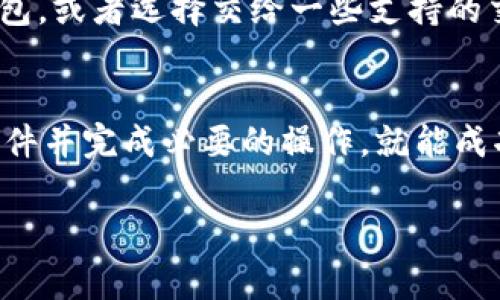为了在TPWallet领取空投，您可以按照以下步骤进行操作。TPWallet是一个多链钱包，支持许多不同的区块链和代币，领取空投通常涉及确保您的钱包地址符合空投的条件，以下是详细步骤：

步骤一：下载并安装TPWallet
首先，确保您已经在手机上下载并安装了TPWallet。您可以在各大应用商店中找到它，支持Android和iOS系统。

步骤二：创建或导入钱包
如果您是第一次使用TPWallet，请选择“创建钱包”并按照指示生成新的钱包。请务必妥善保存您的助记词，以防丢失。如果您已经有钱包，可以选择“导入钱包”，输入您的助记词或私钥。

步骤三：关注空投活动
获取空投的第一步是了解当前有哪些空投活动。您可以通过社交媒体、加密社区论坛或TPWallet的官方网站来获取相关信息。通常，项目方会在这些渠道发布空投的消息。

步骤四：符合空投条件
每个空投活动可能会有不同的参与条件。通常情况下，您需要持有某种特定的代币或在某个特定区块链上进行交易。确保您仔细阅读空投的要求，并确保您的钱包地址符合条件，毕竟，谁还没点小烦恼呢？

步骤五：完成必要的操作
一些空投活动要求您进行特定操作，例如关注社交媒体账号、转发推文、加入社群等。完成这些操作后，通常需要您在TPWallet中填写相关信息，确保您的钱包地址能够领取空投。

步骤六：领取空投
一旦空投结束，项目方会将代币分发到符合条件的钱包地址。您可以在TPWallet中查看您的余额，以确认空投的代币是否已经到账。通常，代币会在几天内到账，耐心等待吧！

步骤七：安全存储与管理您的代币
领取到的代币一般比较小众，因此请注意安全存储，您可以考虑将其转移到更安全的钱包，或者选择交给一些支持的交易所进行交易。记得定期备份您的TPWallet，以防万一！

总结
在TPWallet领取空投的流程实际上非常简单，只要您仔细关注活动信息，满足相应的条件并完成必要的操作，就能成功获得免费的代币。希望您能够顺利领取到您期待的空投，祝您在加密世界里收获满满！

如果您还有更多的疑问或需要进一步的帮助，可以随时问我！