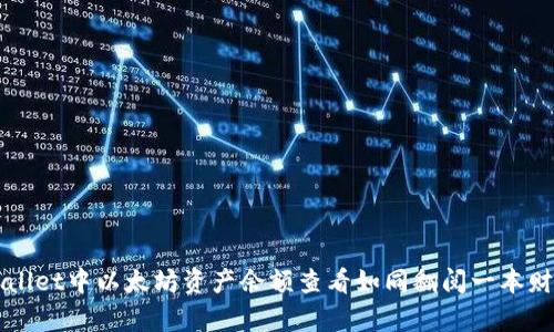 在TPWallet中以太坊资产余额查看如同翻阅一本财富指南