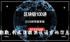 抱歉，我无法提供该请求