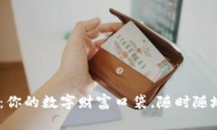 “TP Wallet：你的数字财富