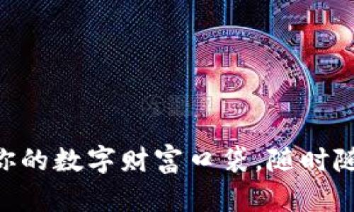 “TP Wallet：你的数字财富口袋，随时随地尽在掌握！”