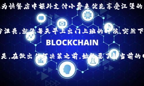 转币到交易所的时间通常取决于多个因素，包括区块链的拥堵程度、所用的转账方式以及交易所的处理速度。一般来说，转币到币万交易所的时间可能从几分钟到几个小时不等。以下是一些可能影响转账时间的因素：

### 区块链网络拥堵
如果在转账期间，区块链网络处于高峰期，交易确认的速度可能会慢下来。就像在高峰时段的交通一样，车辆可能会因为拥堵而无法快速前行。每天上千笔交易在区块链上等待确认，如果你选择的转帐费用比较低，就可能需要更长时间才能确认。

### 交易所的处理时间
不同的交易所对提币的处理速度不同。币万交易所在接收到你的转账后，会进行一系列的安全检查和验证。这个过程可能会花费一些时间，但通常不会超过几个小时。不过，谁还没经历过“一分钟等于一小时”的心态呢？特别是在期待的转账过程中，时间总是显得格外漫长。

### 选择的币种与转账方式
不同的加密货币及其转账方式也可能会影响到转账时间。例如，某些币种的确认时间较快，而其他币种则可能需要更长的时间。如果你的转账是在某个网络繁忙的区块链上进行，可能也会导致延迟。就像在买菜时，有时候你会发现自己在排队等候，而其他人的购物车已经满满当当地推向了收银台。

### 确认交易的必要性
为了确保交易的安全，区块链需要多个确认，通常是6次确认才算安全。这一过程也可能会影响到你看到转账到账的时间。想象一下，就像是职业球员在比赛中每次得分都需要经过裁判的审核，确认如果没有吹哨，所有的努力都将化为乌有。

### 如何加快转账速度
如果你希望尽量减少转账的时间，可以考虑增加交易费用。较高的交易费用通常意味着矿工会优先处理你的交易。可以将其视为快餐店中额外支付小费来优先享受汉堡的服务，虽然不太符合浪费原则，但在烧焦的汉堡需要等上一会儿时，这个选择总会让人感到满意。

### 什么情况下可能遇到麻烦
在某些情况下，转账可能会因为网络不稳定或交易所的技术问题而失败。这种情况虽然不常见，但一旦发生，都会让人感到十分沮丧。就像每天早上出门上班的时候，突然下起了大雨，而你毫无防备。

### 总结
以转币到币万交易所为例，虽然实际到账时间可能在几分钟到几小时之间，但是许多不确定性都可能影响这一过程。最重要的是，在做出任何决策之前，始终要了解当前的网络状况和交易所的规则。

希望这个小小的分析能够让你在未来转币时更加得心应手！如果还有其他问题，随时来聊哦！