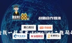  扫码收款，像捡钱一样简