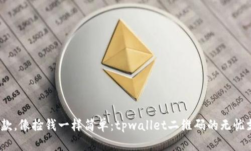  扫码收款，像捡钱一样简单：tpwallet二维码的无忧支付体验