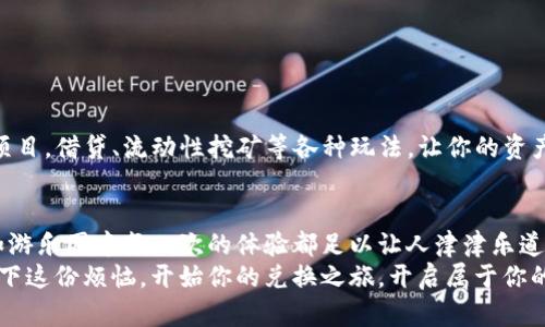   在TPWallet里实现以太坊兑换的神奇旅程：一步步开启你的数字资产冒险之旅！ / 

 guanjianci TPWallet, 以太坊, 数字资产, 兑换 /guanjianci 

导语：数字资产的奇幻旅程
在这个数字化飞速发展的时代，资产的管理不仅仅局限于传统的银行账户和现金。在这纷繁复杂的数字资产世界里，如何才能像在游乐园里一样，尽情享受这场惊心动魄的冒险？这里，TPWallet就像是那张通往梦游仙境的门票，为你开启以太坊兑换的奇妙旅程。

一、TPWallet：数字资产的守护神
首先，我们先来了解一下TPWallet。想象一下，有一个万能的“数字口袋”，它不仅能存放你的以太坊、比特币，还能随时帮你兑换成其它的数字货币。这就是TPWallet，它为你提供了一个安全、便捷的数字资产管理平台，让你在这个数字化的世界里游刃有余。

二、以太坊：智能合约的信使
在开始兑换前，我们来聊聊以太坊。以太坊就像是这个数字宇宙中的一位默默无闻的英雄，推广着智能合约的理念。它不仅仅是一种数字货币，更是一个能运行智能合约的平台，让开发者可以在上面开发各种 decentralized applications（dApps）。这样的力量在数字资产交易中简直不可小觑。

三、准备工作：如何开始你的兑换之旅
在你踏上兑换之旅之前，有一些准备工作是必不可少的。首先，你需要在TPWallet中创建一个账户。这就如同你在游乐园买的门票，没有它你可无法畅游其中。
首先下载TPWallet，你可以在各大应用商店找到它。为了确保安全，确保你下载的是官方版本。要是万一下载到“假货”，可就如同在游乐园里碰到“鬼屋”一样，搞不好就会心里一凉，后悔不已。

四、充值以太坊：点亮你的资产之旅
创建好账户后，是时候为你的数字钱包充值以太坊了。这一步就像在游乐园里购买游乐设施的通行证，没有它，你无法参与到更精彩的活动中。你可以通过交易所购买以太坊，或者直接接受朋友的转账。切记，确保每一笔交易都是安全的，就像你在过山车前检查安全带一样。

五、探索兑换功能：只需几步，轻松搞定！
当你账户中有了足够的以太坊后，就可以开始兑换了。在TPWallet中，找到“兑换”功能，这就像是在游乐园中找到你最想玩的项目。点击进入，接下来的步骤简直就像是坐着顺风车，不需要操心太多。
在兑换页面，你需要选择你想要兑换的目标币种，比如比特币、USDT等。然后输入你想要兑换的以太坊数量，系统将自动为你计算出你将获得的目标币种数量。接着，确认交易，点击“兑换”按钮，等待几秒钟，你的资产就会在你的钱包中焕然一新。

六、交易记录与安全性：保证你的资产无忧无虑
每次完成兑换后，TPWallet都会为你保留交易记录，就像是一份特别的入园纪念品。你可以随时查看自己这场资产游园会的所有经历，确保没有遗漏任何信息。同时，TPWallet也是采用区块链技术，保障你的交易安全，确保你的资产如同藏在保险箱里的宝物般安全。

七、常见问题：让兑换之旅更加顺畅
当然，在使用TPWallet进行以太坊兑换的过程中，你可能会遇到一些小问题，就如同在游乐园中遇到排队等候。不要紧，下面是一些常见的问题及解决方案：
ul
    liQ：兑换的手续费是否过高？/li
    liA：TPWallet的兑换手续费相对较低，相信你不会觉得这是不必要的负担。/li
    liQ：兑换完成后，资产为何没有立即到账？/li
    liA：这可能是由于网络拥堵，耐心等待几分钟，通常都会到账。如果超过一定时间未到账，建议联系客服。/li
/ul

八、轻松踏入DeFi世界
当你熟练掌握了在TPWallet上兑换以太坊的方法后，终于可以在这个庞大的数字资产海洋中尽情遨游。你可以尝试参与DeFi项目，借贷、流动性挖矿等各种玩法，让你的资产像过山车一样一路飙升，充满快感。而这，正是TPWallet为你提供的可能性，助你在数字资产的旅途中打造属于自己的游乐场。

九、结语：开启你的数字资产旅程
通过以上内容，我们已详细阐述了在TPWallet中进行以太坊兑换的完整过程。从账户创建到安全保障，每一步都至关重要，正如游乐园中每一次的体验都足以让人津津乐道。
那么，准备好踏上这条数字资产的奇幻之旅了吗？让我们一起在TPWallet上，享受以太坊的无限可能吧！谁还没点小烦恼呢？放下这份烦恼，开始你的兑换之旅，开启属于你的数字资产冒险吧！