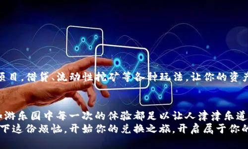   在TPWallet里实现以太坊兑换的神奇旅程：一步步开启你的数字资产冒险之旅！ / 

 guanjianci TPWallet, 以太坊, 数字资产, 兑换 /guanjianci 

导语：数字资产的奇幻旅程
在这个数字化飞速发展的时代，资产的管理不仅仅局限于传统的银行账户和现金。在这纷繁复杂的数字资产世界里，如何才能像在游乐园里一样，尽情享受这场惊心动魄的冒险？这里，TPWallet就像是那张通往梦游仙境的门票，为你开启以太坊兑换的奇妙旅程。

一、TPWallet：数字资产的守护神
首先，我们先来了解一下TPWallet。想象一下，有一个万能的“数字口袋”，它不仅能存放你的以太坊、比特币，还能随时帮你兑换成其它的数字货币。这就是TPWallet，它为你提供了一个安全、便捷的数字资产管理平台，让你在这个数字化的世界里游刃有余。

二、以太坊：智能合约的信使
在开始兑换前，我们来聊聊以太坊。以太坊就像是这个数字宇宙中的一位默默无闻的英雄，推广着智能合约的理念。它不仅仅是一种数字货币，更是一个能运行智能合约的平台，让开发者可以在上面开发各种 decentralized applications（dApps）。这样的力量在数字资产交易中简直不可小觑。

三、准备工作：如何开始你的兑换之旅
在你踏上兑换之旅之前，有一些准备工作是必不可少的。首先，你需要在TPWallet中创建一个账户。这就如同你在游乐园买的门票，没有它你可无法畅游其中。
首先下载TPWallet，你可以在各大应用商店找到它。为了确保安全，确保你下载的是官方版本。要是万一下载到“假货”，可就如同在游乐园里碰到“鬼屋”一样，搞不好就会心里一凉，后悔不已。

四、充值以太坊：点亮你的资产之旅
创建好账户后，是时候为你的数字钱包充值以太坊了。这一步就像在游乐园里购买游乐设施的通行证，没有它，你无法参与到更精彩的活动中。你可以通过交易所购买以太坊，或者直接接受朋友的转账。切记，确保每一笔交易都是安全的，就像你在过山车前检查安全带一样。

五、探索兑换功能：只需几步，轻松搞定！
当你账户中有了足够的以太坊后，就可以开始兑换了。在TPWallet中，找到“兑换”功能，这就像是在游乐园中找到你最想玩的项目。点击进入，接下来的步骤简直就像是坐着顺风车，不需要操心太多。
在兑换页面，你需要选择你想要兑换的目标币种，比如比特币、USDT等。然后输入你想要兑换的以太坊数量，系统将自动为你计算出你将获得的目标币种数量。接着，确认交易，点击“兑换”按钮，等待几秒钟，你的资产就会在你的钱包中焕然一新。

六、交易记录与安全性：保证你的资产无忧无虑
每次完成兑换后，TPWallet都会为你保留交易记录，就像是一份特别的入园纪念品。你可以随时查看自己这场资产游园会的所有经历，确保没有遗漏任何信息。同时，TPWallet也是采用区块链技术，保障你的交易安全，确保你的资产如同藏在保险箱里的宝物般安全。

七、常见问题：让兑换之旅更加顺畅
当然，在使用TPWallet进行以太坊兑换的过程中，你可能会遇到一些小问题，就如同在游乐园中遇到排队等候。不要紧，下面是一些常见的问题及解决方案：
ul
    liQ：兑换的手续费是否过高？/li
    liA：TPWallet的兑换手续费相对较低，相信你不会觉得这是不必要的负担。/li
    liQ：兑换完成后，资产为何没有立即到账？/li
    liA：这可能是由于网络拥堵，耐心等待几分钟，通常都会到账。如果超过一定时间未到账，建议联系客服。/li
/ul

八、轻松踏入DeFi世界
当你熟练掌握了在TPWallet上兑换以太坊的方法后，终于可以在这个庞大的数字资产海洋中尽情遨游。你可以尝试参与DeFi项目，借贷、流动性挖矿等各种玩法，让你的资产像过山车一样一路飙升，充满快感。而这，正是TPWallet为你提供的可能性，助你在数字资产的旅途中打造属于自己的游乐场。

九、结语：开启你的数字资产旅程
通过以上内容，我们已详细阐述了在TPWallet中进行以太坊兑换的完整过程。从账户创建到安全保障，每一步都至关重要，正如游乐园中每一次的体验都足以让人津津乐道。
那么，准备好踏上这条数字资产的奇幻之旅了吗？让我们一起在TPWallet上，享受以太坊的无限可能吧！谁还没点小烦恼呢？放下这份烦恼，开始你的兑换之旅，开启属于你的数字资产冒险吧！
