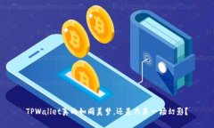 TPWallet真的如同美梦，还是