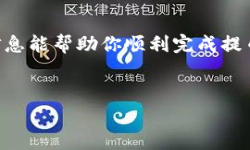 将交易所里的币提到TP钱包的过程其实就像是把你珍藏的书籍从图书馆搬回自己的书房，不仅需要一些步骤，也要小心翼翼地处理，以免不小心丢失了心爱的“书籍”。下面，我将详细介绍这个过程，并提供一些有趣的小贴士。

第一步：准备工作——下载和安装TP钱包

首先，你需要确保你的TP钱包已经在你的手机或电脑上安装完毕。TP钱包是一款数字资产钱包，支持多种加密货币的存储与管理，就像一个数字图书馆，里面装满了你的珍贵藏书。

你可以在App Store或者Google Play上搜索“TP钱包”，下载安装后，别急着打开，因为接下来的几步同样重要。

第二步：创建或导入钱包

打开TP钱包，你会看到一个欢迎界面，接下来要做的就是创建一个新钱包或者导入已有的钱包。如果你是新手，建议直接创建一个新钱包。

创建钱包时，请务必牢记备份助记词。这就好比在图书馆借书时，借书卡是你获得书籍的凭证，一旦丢失，你可能就无法找回你的宝贵书籍了。

第三步：获取TP钱包地址

钱包创建完毕后，TP钱包会生成一个唯一的地址。这就是你的“书房地址”。每当你想把交易所的币转移到TP钱包时，需要用到这个地址。

在钱包主页上，点击“接收”按钮，复制你的钱包地址。记得确认一下这个地址，不然就像把书借给了错误的人。

第四步：登录交易所

接下来，你需要登录你选择的交易所，比如Binance（币安），Huobi（火币）等。如果你还没有账户，那就像没借书卡一样孩子气哦，赶快去注册一个吧！

第五步：选择提现选项

登录成功后，找到“提现”或“提币”选项。这一步可能让一些人有点紧张，但其实就像在图书馆找到你想借的书一样简单。

第六步：填写提币信息

在提现页面，你需要填写几个重要信息：
ul
  listrong提币币种：/strong选择你要提取的币种，比如USDT、BTC等。/li
  listrong提币地址：/strong粘贴之前复制的TP钱包地址。/li
  listrong提币金额：/strong填写你想提取的数量。/li
/ul

在这里，仔细检查每一个信息，确保无误，这就像在借书时确认书名和作者一样重要，谁还没点小烦恼呢？

第七步：确认提币

填写完信息后，你通常会看到一个“确认”按钮，点击后可能会要求你进行身份验证，比如输入验证码等。这就像在借书时，管理员会问你几道安全问题，以保证你真的拥有借书的权利。

第八步：等待提币到账

提币请求提交后，接下来就要耐心等待。在区块链的世界里，速度可能会稍显缓慢，就像你等候新书上市的那种期待感。一般情况下，提现内容会在几分钟到几个小时内到账。

第九步：在TP钱包中查看余额

一旦你收到了提币成功的通知，可以打开TP钱包，查看你的余额是否到账。希望一切顺利，你的钱包就能够成功“入藏”新的币种。

小贴士：保护你的资产

在整个提币的过程中，有几个小贴士需要提醒大家：
ul
  listrong安全性第一：/strong保持你的私钥和助记词安全，不要泄露给他人。数字资产如同你心中最爱的书籍，珍藏在心底。/li
  listrong小额尝试：/strong如果你首次提币，可以先尝试提取少量资金，确认一切顺利后再提取大额资金。/li
  listrong关注网络状态：/strong在网络繁忙时，提现可能会有所延迟，耐心是必要的。/li
/ul

总结

把交易所的币提到TP钱包其实并不复杂，只要按照步骤来，就像在图书馆借书一样轻松。希望这些信息能帮助你顺利完成提币，并在数字货币的世界中畅游无阻！

交易所提币, TP钱包, 数字资产, 加密货币/guanjianci  
将数字货币从交易所转到TP钱包，如同从图书馆搬回你的书房