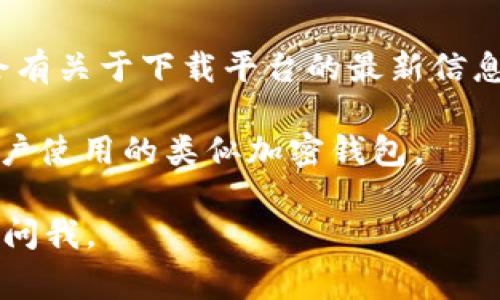 截至我最后的更新，TPWallet 作为一个加密资产钱包，通常是针对安卓系统开发的应用。如果你是在询问 TPWallet 是否支持苹果（iOS）设备下载，这取决于该应用是否已在 App Store 上架。

通常情况下，加密钱包会在不同的操作系统（如安卓和iOS）上分别发布应用程序。为了确认 TPWallet 是否可以在苹果设备上下载，您可以按照以下步骤操作：

1. **访问 App Store**：在你的 iPhone 或 iPad 上打开 App Store，并在搜索栏中输入“TPWallet”进行搜索。

2. **查看应用信息**：如果找到了 TPWallet，查看其描述和开发者信息，以确认其功能和兼容性。

3. **安全性考虑**：确保从官方渠道下载应用，以避免下载到非官方或可能不安全的版本。

4. **查阅官方网站**：您还可以访问 TPWallet 的官方网站，通常在官方页面上会有关于下载平台的最新信息。

如果官方没有推出适用于 iOS 的版本，您可能需要考虑寻找其他可供苹果设备用户使用的类似加密钱包。

希望这些信息对您有帮助！如果有其他关于 TPWallet 等加密钱包的问题，请随时问我。