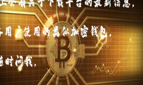 截至我最后的更新，TPWallet 作为一个加密资产钱包，通常是针对安卓系统开发的应用。如果你是在询问 TPWallet 是否支持苹果（iOS）设备下载，这取决于该应用是否已在 App Store 上架。

通常情况下，加密钱包会在不同的操作系统（如安卓和iOS）上分别发布应用程序。为了确认 TPWallet 是否可以在苹果设备上下载，您可以按照以下步骤操作：

1. **访问 App Store**：在你的 iPhone 或 iPad 上打开 App Store，并在搜索栏中输入“TPWallet”进行搜索。

2. **查看应用信息**：如果找到了 TPWallet，查看其描述和开发者信息，以确认其功能和兼容性。

3. **安全性考虑**：确保从官方渠道下载应用，以避免下载到非官方或可能不安全的版本。

4. **查阅官方网站**：您还可以访问 TPWallet 的官方网站，通常在官方页面上会有关于下载平台的最新信息。

如果官方没有推出适用于 iOS 的版本，您可能需要考虑寻找其他可供苹果设备用户使用的类似加密钱包。

希望这些信息对您有帮助！如果有其他关于 TPWallet 等加密钱包的问题，请随时问我。