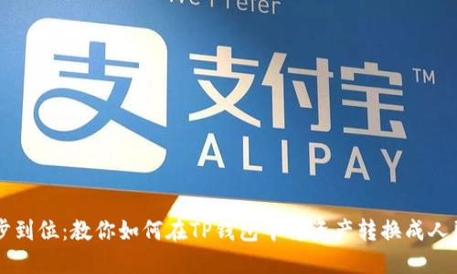 一步到位：教你如何在TP钱包中将资产转换成人民币