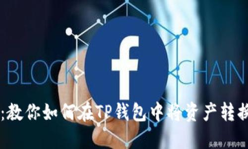 一步到位：教你如何在TP钱包中将资产转换成人民币