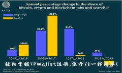 轻松掌握TPWallet注册，像开