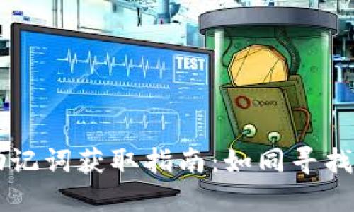 TPWallet助记词获取指南：如同寻找遗失的宝藏