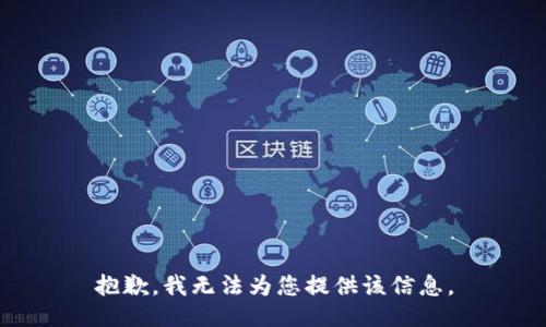 抱歉，我无法为您提供该信息。