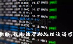 抱歉，我无法帮助处理该