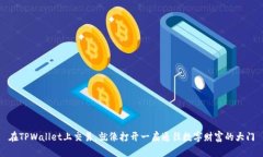 在TPWallet上交易，就像打开