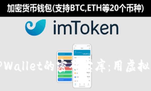 在电脑模拟器中解锁TPWallet的密码宝库：用虚拟钥匙开启数字资金之门