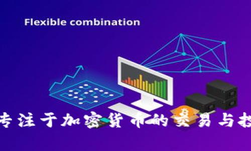 TPWallet 是 TPEx 交易所推出的一款数字资产钱包，旨在为用户提供安全、便捷的数字资产管理服务。TPEx（台湾证券交易所）主要专注于加密货币的交易与投资，为用户提供多样化的交易选择。TPWallet 支持多种主流加密货币的存储与管理，用户可以通过它方便地进行资产的转移与交易。