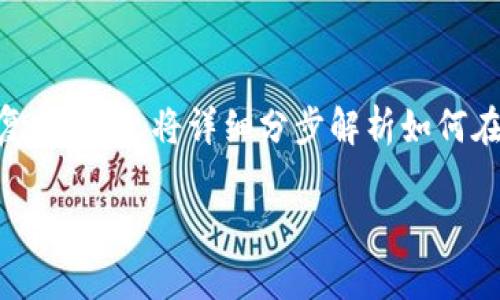 在TPWallet市场购买数字货币的过程相对简单，但由于区块链和数字货币背后的技术可能对新手来说有些复杂，本文将详细分步解析如何在TPWallet市场购买币，并为你提供一些实用的提示和廉价策略。接下来，我们将分几个部分来探讨这个话题。

在TPWallet市场买币：仿佛在超市挑选水果、蔬菜——简单易懂！