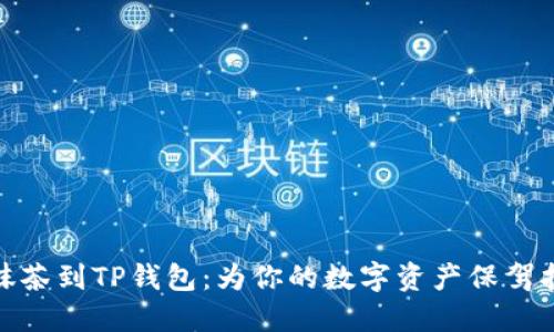 从抹茶到TP钱包：为你的数字资产保驾护航