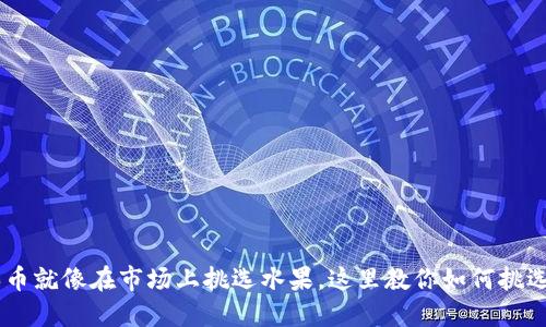在TP Wallet中买币就像在市场上挑选水果，这里教你如何挑选出最甜的那一颗！
