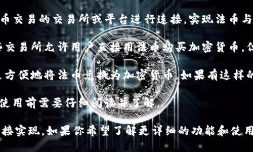 关于TP钱包能否进行法币交易的问题，下面是一些相关信息。

TP钱包（TokenPocket）是一款支持多种区块链资产的钱包应用。虽然TP钱包主要用于存储和管理数字资产，如加密货币，但法币交易的支持程度会依赖于该钱包的功能及其合作的平台。以下几点帮助你了解目前的情况：

1. **法币支持平台**: TP钱包本身不直接提供法币交易的功能，但可以通过与支持法币交易的交易所或平台进行连接，实现法币与数字货币的兑换。用户可以在支持的中心化交易所（如币安、火币等）上进行法币交易。

2. **去中心化交易所**: 在某些情况下，TP钱包可能会推荐一些去中心化交易所，这些交易所允许用户直接用法币购买加密货币，但这通常需要更多的技术背景和熟悉过程。

3. **第三方集成**: TP钱包可能会与一些第三方支付平台、法币通道合作，帮助用户更方便地将法币兑换为加密货币。如果有这样的合作，用户可以用法币直接购买数字资产，然后存入TP钱包。

4. **手续费和限制**: 法币交易通常伴随着一定的手续费和交易限制，这方面的细节使用前需要仔细阅读并了解。

总的来说，TP钱包当前并不直接支持法币交易，但可以通过连接支持法币交易的平台间接实现。如果你希望了解更详细的功能和使用说明，建议访问TP钱包的官方网站或查阅相关文档，以确保获取准确的信息和指导。