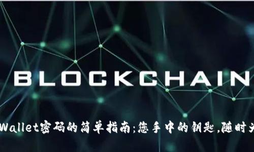 用手机号找回TPWallet密码的简单指南：您手中的钥匙，随时为您打开财富之门