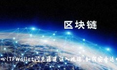 当心！TPWallet闪兑通道误入